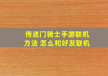 传送门骑士手游联机方法 怎么和好友联机